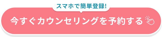 簡単30秒！無料登録。登録してお悩み相談を始める