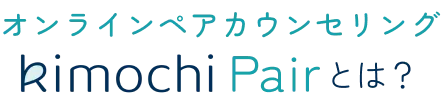 オンラインカウンセリングKimochiについて